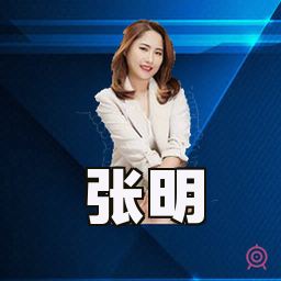 张明