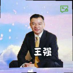 王强