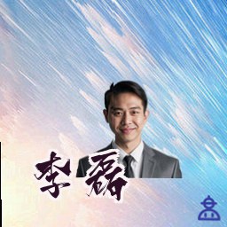 李磊